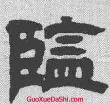 监,鄧石如 ,書法字典